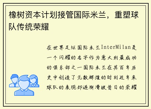 橡树资本计划接管国际米兰，重塑球队传统荣耀