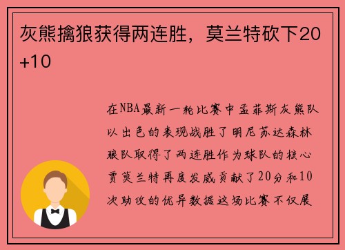 灰熊擒狼获得两连胜，莫兰特砍下20+10