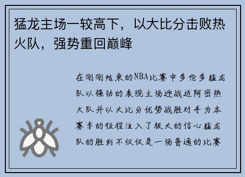 猛龙主场一较高下，以大比分击败热火队，强势重回巅峰