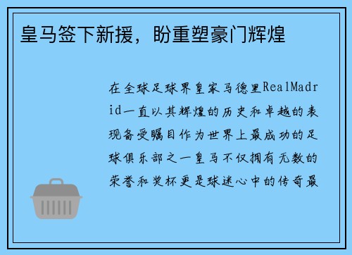 皇马签下新援，盼重塑豪门辉煌