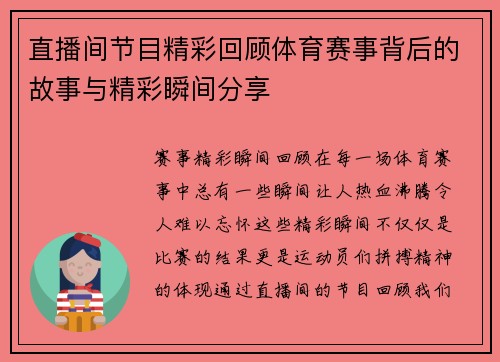 直播间节目精彩回顾体育赛事背后的故事与精彩瞬间分享