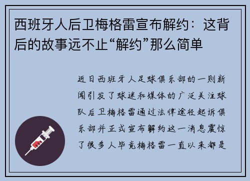 西班牙人后卫梅格雷宣布解约：这背后的故事远不止“解约”那么简单