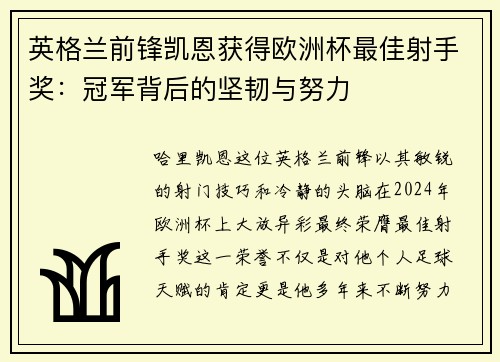 英格兰前锋凯恩获得欧洲杯最佳射手奖：冠军背后的坚韧与努力