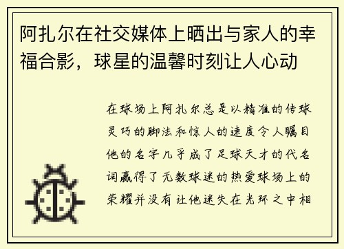 阿扎尔在社交媒体上晒出与家人的幸福合影，球星的温馨时刻让人心动