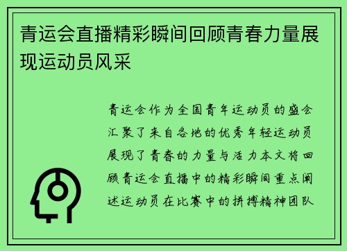 青运会直播精彩瞬间回顾青春力量展现运动员风采