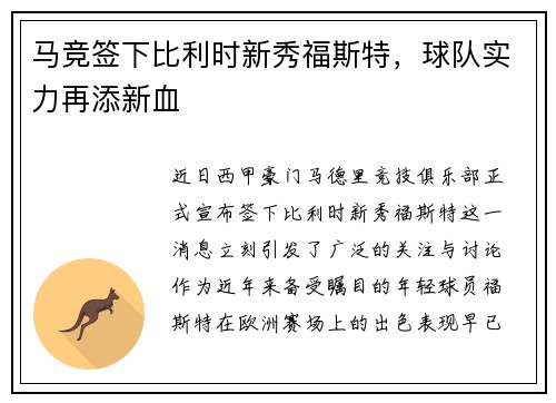 马竞签下比利时新秀福斯特，球队实力再添新血