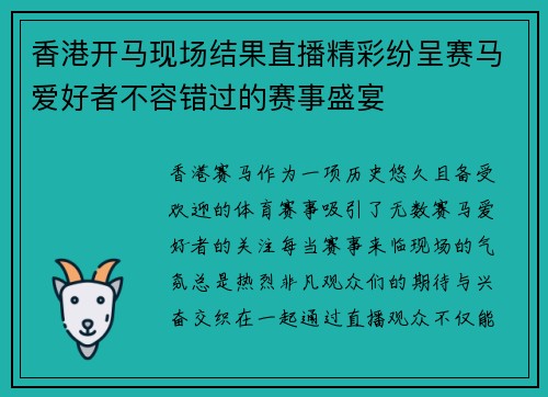 香港开马现场结果直播精彩纷呈赛马爱好者不容错过的赛事盛宴